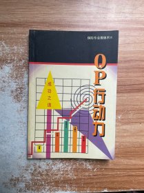 保險專業(yè)推銷術(shù)Ⅱ：OP行動力