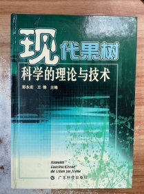 现代果树科学的理论与技术