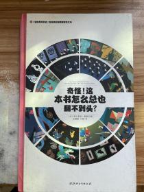 左右脑全脑思维游戏大书 奇怪!这本书怎么总也翻不到头?(精装)/法国原版引进左右脑全脑思维游戏大书