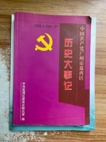 中国共产党广州市荔湾区 历史大事记（1928.6-2000.12）