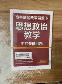 高考命题改革背景下，思想政治教学中的关键问题