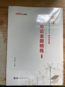 中公教育2020国家公务员考试教材轻松学系列：申论金题精练