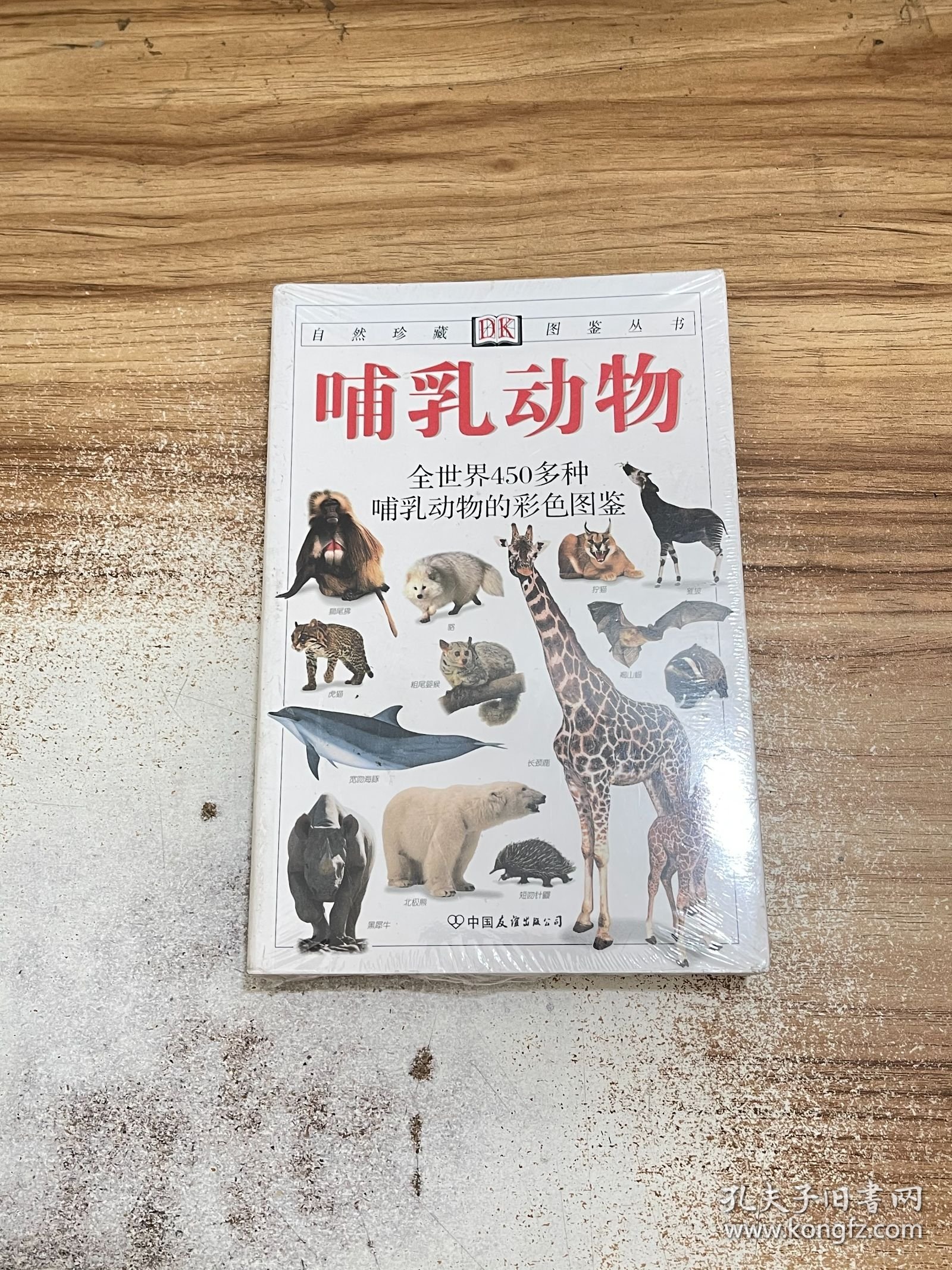 哺乳动物：自然珍藏图鉴丛书【未开封】