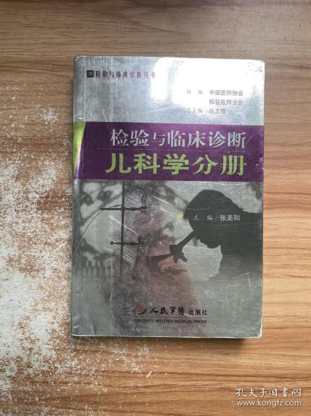 检验与临床诊断：儿科学分册