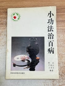 小功法治百病