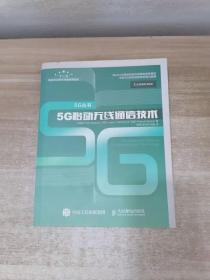 5G移动无线通信技术