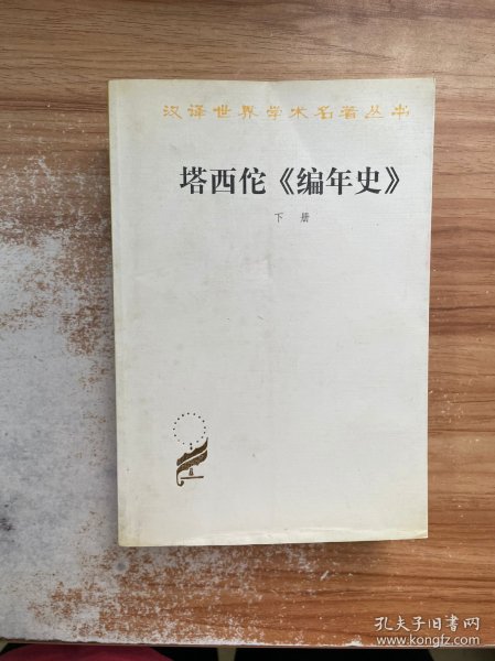 塔西佗《编年史》