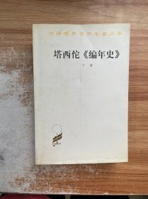 塔西佗《编年史》