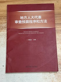 地方人大代表审查预算程序和方法