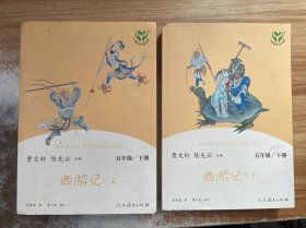 西游记 五年级下册（含上下两本、彩色版） 曹文轩 陈先云 主编 统编语文教科书配套书目 人教版快乐读书吧阅读课程化丛书 新旧封面随机发货