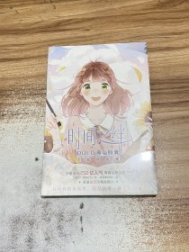 时间之绊：DOLO命运胶囊主题插画集【未开封有赠品】快看漫画青春治愈经典力作