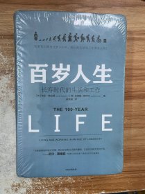 百岁人生：长寿时代的生活和工作