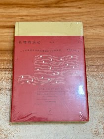 礼物的流动:一个中国村庄中的互惠原则与社会网络