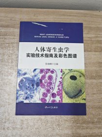 人体寄生虫学实验技术指南及彩色图谱