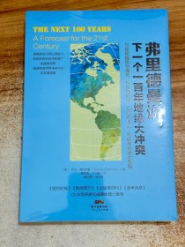 弗里德曼说【有塑封】下一个一百年地缘大冲突：21世纪陆权与海权、历史与民族、文明与信仰、气候与资源大变局