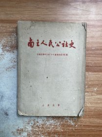 南王人民公社史 60年代文学创作 山东大学中文系