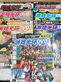 游戏光环DVD7本合售 VOL13-14-15-16-17-18-19期