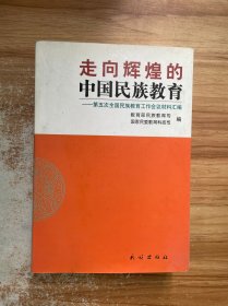 走向辉煌的中国民族教育:第五次全国民族教育工作会议材料汇编