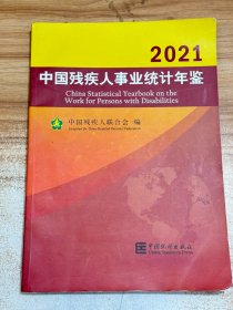 中国残疾人事业统计年鉴（2021汉英对照）