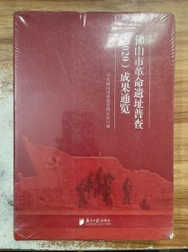 佛山市革命遗址普查2020成果通览