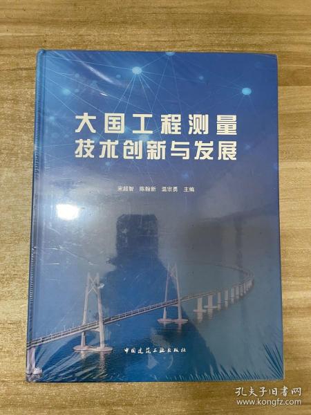 大国工程测量技术创新与发展