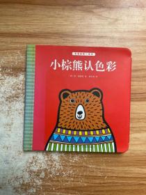 宝宝的第一本书：小棕熊认色彩