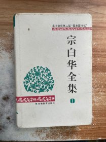 宗白华全集（第一卷）