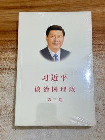 习近平谈治国理政第三卷（中文平装）