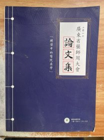 2016广东省药师周大会论文集：转型中的医院药学