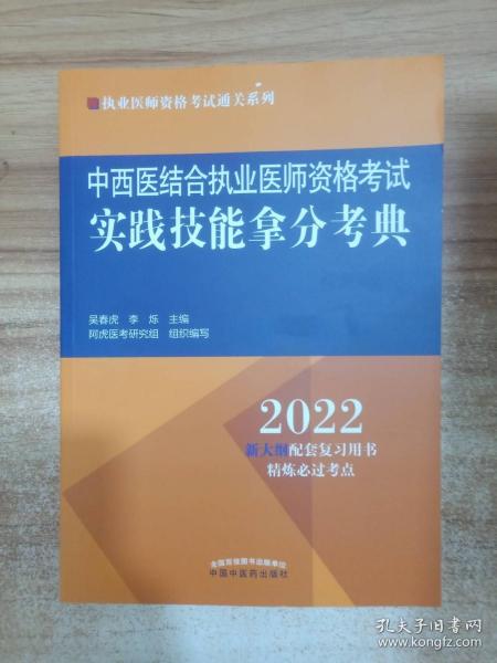 中西医结合执业医师资格考试实践技能拿分考典