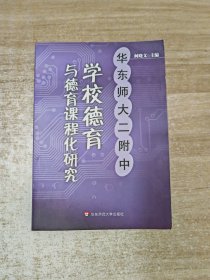 学校德育于德育课程化研究——华东师大二附中