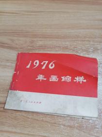 1976年画缩样