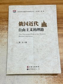 俄国近代自由主义的理路