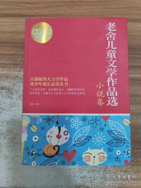 博集典藏馆：老舍儿童文学作品选·小说卷