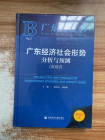 广东蓝皮书：广东经济社会形势分析与预测（2022）