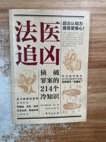 法医追凶：侦破罪案的214个冷知识