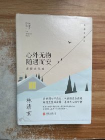 林清玄经典作品（精装典藏版）：心外无物 随遇而安