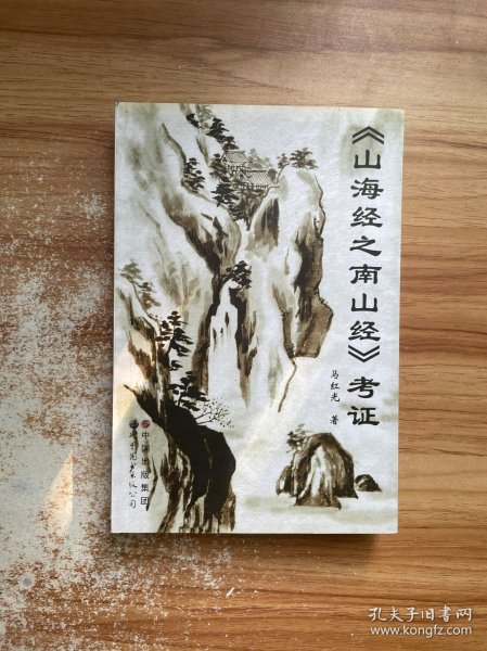 《山海经之南山经》考证