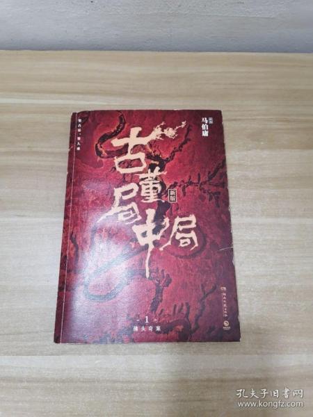 古董局中局1（文字鬼才马伯庸经典代表作品《古董局中局1》全新修订版）