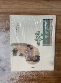 大观茶论（外二种）：中华生活经典