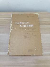 广东省2010年人口普查资料