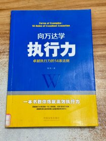 向万达学执行力：卓越执行力的14条法则