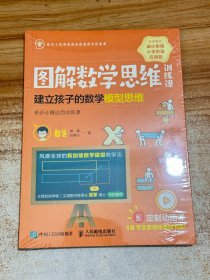 图解数学思维训练课【有塑封】建立孩子的数学模型思维（多步计算应用训练课）