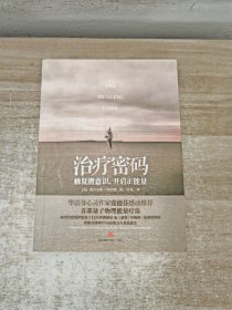 治疗密码：修复潜意识，开启正能量