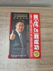 我“疯狂”我成功