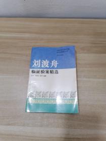 刘渡舟验案精选