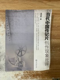 当代中国传记片创作现象批评