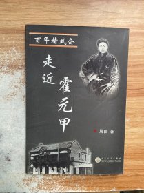 百年精武会 走近霍元甲