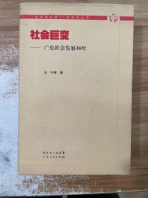 社会巨变：广东社会发展30年