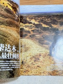 中国国家地理:青海省海西蒙古族藏族自治州专刊